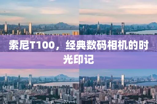 索尼T100，经典数码相机的时光印记