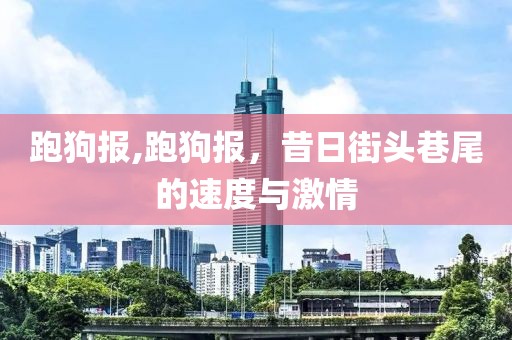 跑狗报,跑狗报，昔日街头巷尾的速度与激情