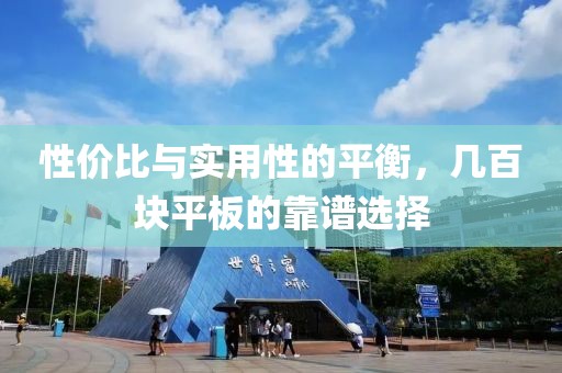 性价比与实用性的平衡，几百块平板的靠谱选择