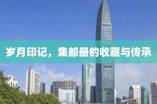集邮册