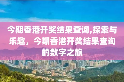 今期香港开奖结果查询