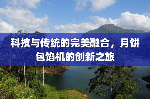 科技与传统的完美融合，月饼包馅机的创新之旅