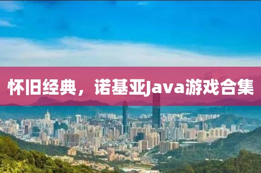 怀旧经典，诺基亚Java游戏合集