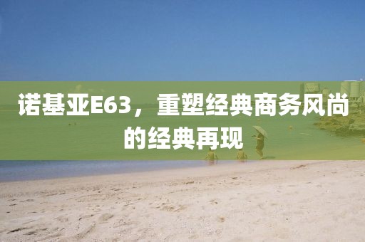 诺基亚E63，重塑经典商务风尚的经典再现
