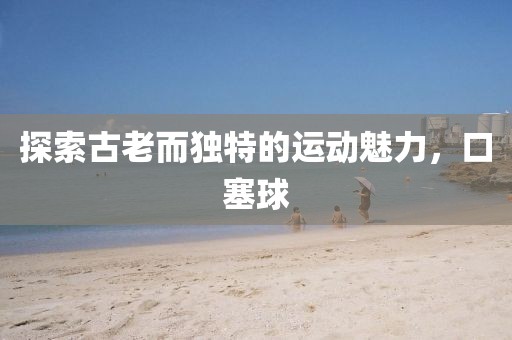 口塞球