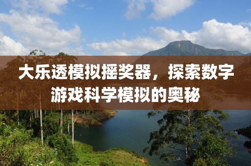 大乐透模拟摇奖器