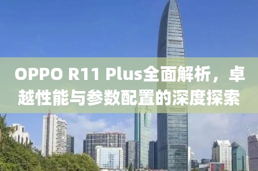 OPPO R11 Plus
