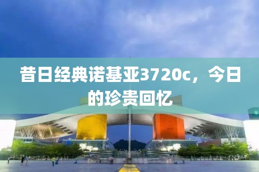 昔日经典诺基亚3720c，今日的珍贵回忆