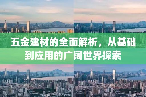 五金建材的全面解析，从基础到应用的广阔世界探索