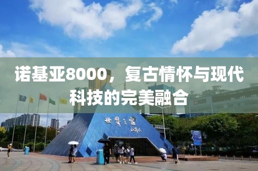 诺基亚8000，复古情怀与现代科技的完美融合