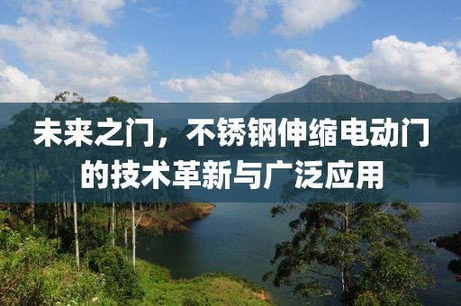 未来之门，不锈钢伸缩电动门的技术革新与广泛应用