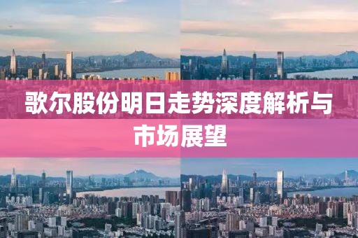 歌尔股份明日走势深度解析与市场展望