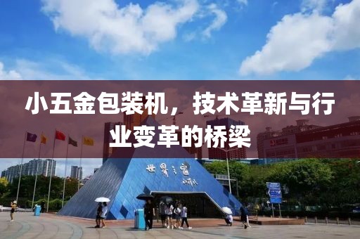 小五金包装机