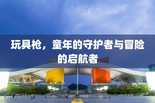 玩具枪