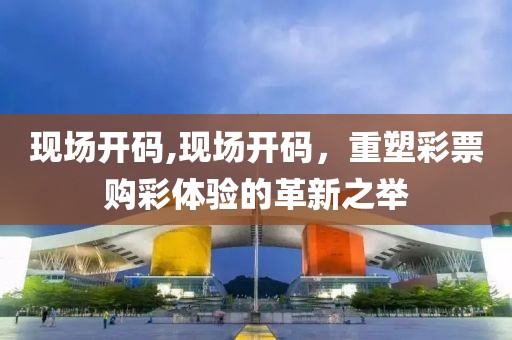 现场开码