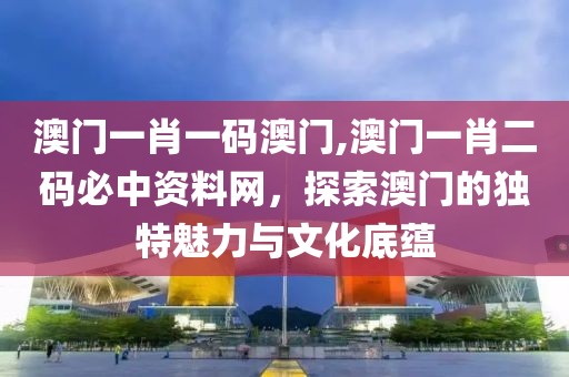 澳门一肖一码澳门
