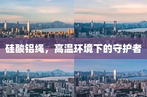 硅酸铝绳