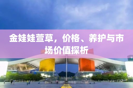 金娃娃萱草价格