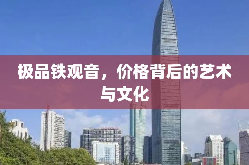 极品铁观音