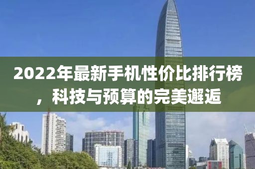 2022年手机性价比排行榜