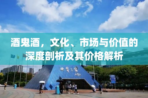 酒鬼酒价格