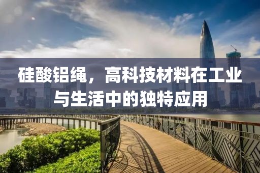 高科技材料应用