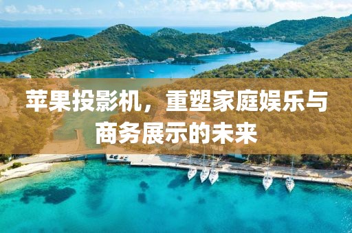 苹果投影机
