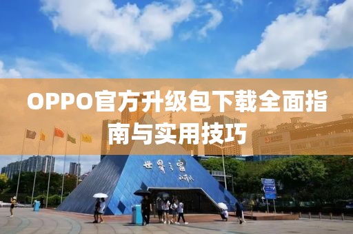 OPPO官方升级包下载全面指南与实用技巧