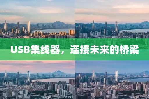 usb集线器