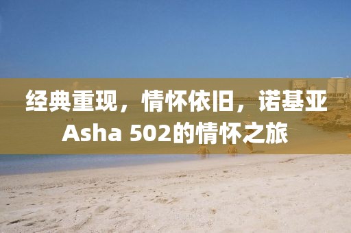 经典重现，情怀依旧，诺基亚Asha 502的情怀之旅
