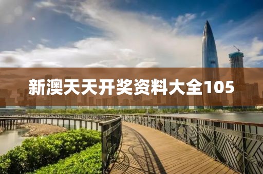 新澳天天开奖资料大全105