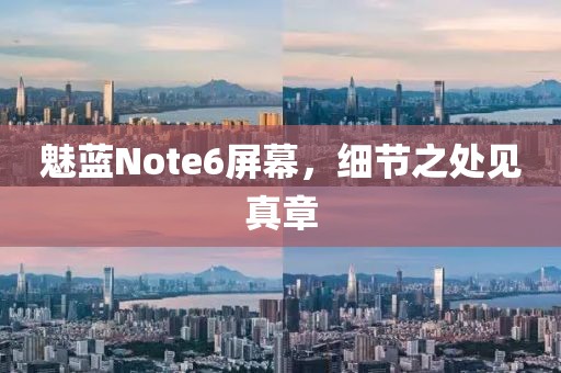 魅蓝Note6屏幕，细节之处见真章