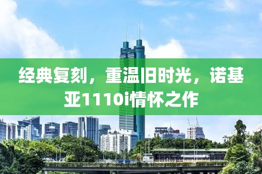 经典复刻，重温旧时光，诺基亚1110i情怀之作