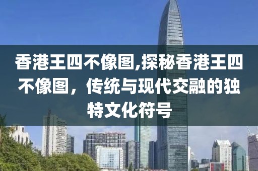 香港王四不像图