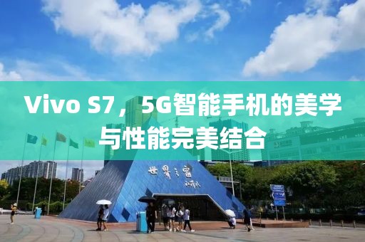 美学与性能结合
