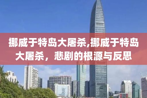 挪威于特岛大屠杀,挪威于特岛大屠杀，悲剧的根源与反思