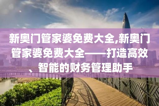 新奥门管家婆免费大全
