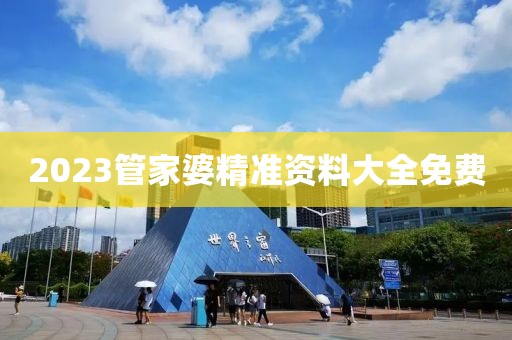 2023管家婆精准资料大全免费